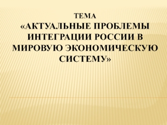 Интеграция