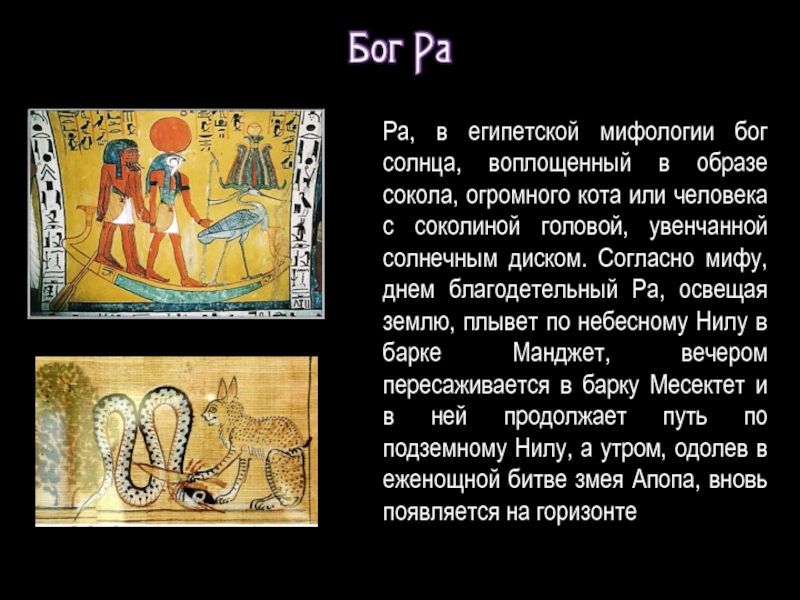 Имена богов солнца в египте. Ра – Бог солнца в древнеегипетской мифологии. Бог с Соколиной головой Египта. Бог солнца ра доклад. Миф о Боге ра.