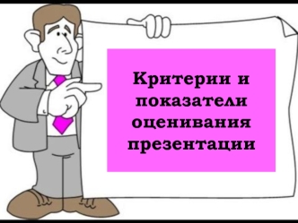 Критерии и показатели оценивания презентации