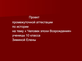 Человек эпохи Возрождения (10 класс)