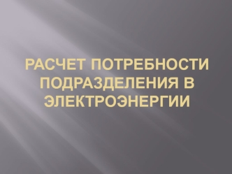 Расчет потребности подразделения в электроэнергии