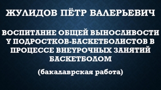 Воспитание общей выносливости у подростков-баскетболистов в процессе внеурочных занятий баскетболом