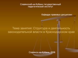 Структура и деятельность законодательной власти в Краснодарском крае