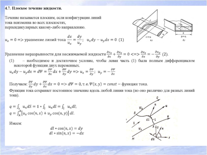 Линия течения. Плоское течение. Плоское течение жидкости. Плоское потенциальное течение. Уравнение линий тока плоского течения.