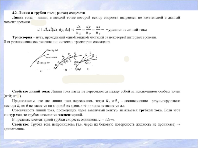 Линии тока жидкости. Уравнение линии тока. Линии тока жидкости это. Кинематика движения жидкости. Уравнение линии тока в жидкости.