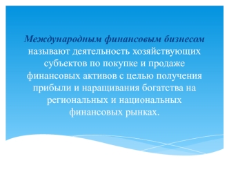 Международный финансовый бизнес. Сегментация мирового финансового рынка и основных инструментов для проведения валютных операций