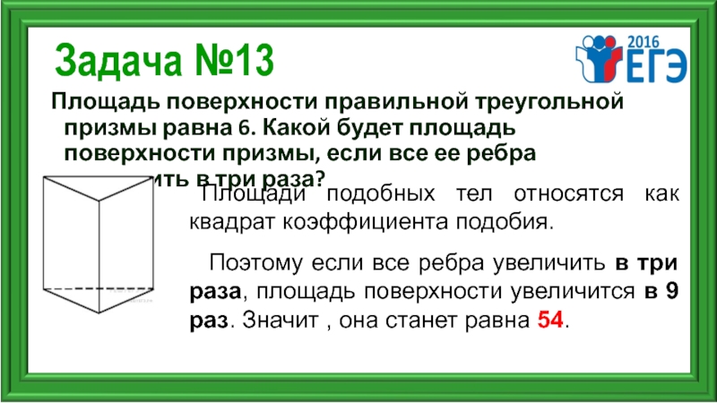 Площадь поверхности правильной треугольной призмы равна. Площадь поверхности правильной треугольной Призмы. Площадь правильной треугольной Призмы равна. Площадь поверхности Призмы т.