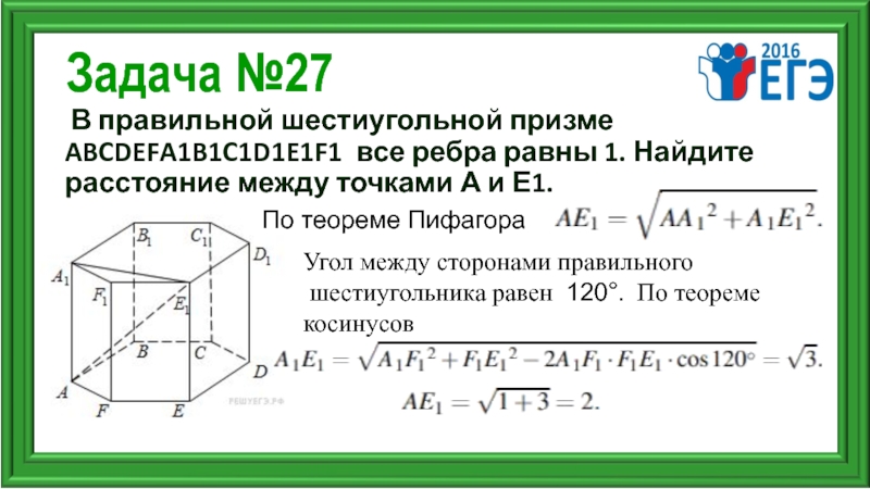 Найдите расстояние между точками а 5. В правильной шестиугольной призме abcdefa1b1c1d1e1f1. В правильной шестиугольной призме abcdefa1b1c1d1e1f1 все ребра равны 1 Найдите. В шестиугольной призме abcdefa1b1c1d1e1f1 точка к середина ребра dd1. В правильной шестиугольной призме abcdefa1b1c1d1e1f1 точка к середина ребра bb1.