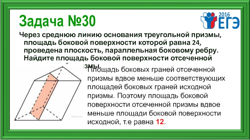 Найдите площадь боковой поверхности отсеченной призмы. Площадь поверхности отсеченной Призмы. Площадь боковой поверхности Призмы 24. Найдите площадь боковой поверхности отсечённой треугольной Призмы.. Площадь боковой поверхности Призмы равна 75 отсеченной треугольной.