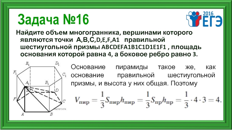 Из многогранника вырезана четырехугольная призма длина сторон указана на рисунке 146 найдите объем