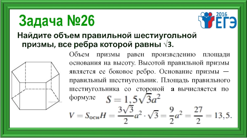 Объем правильной шестиугольной призмы