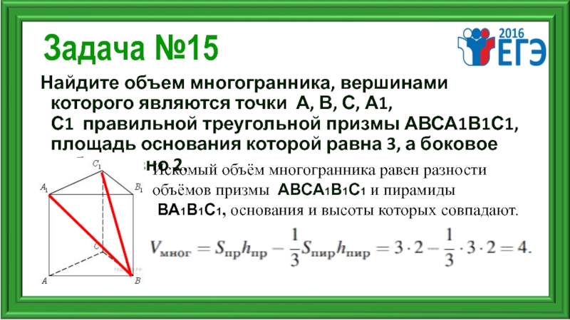 Найдите объем многогранника вершинами которого 4. Объем многогранника правильной треугольной Призмы. Найдите объем многогранника вершинами которого являются точки. Найти объем многогранника вершинами которого явлютс. Найти объем многогранника вершинами которого являются точки.