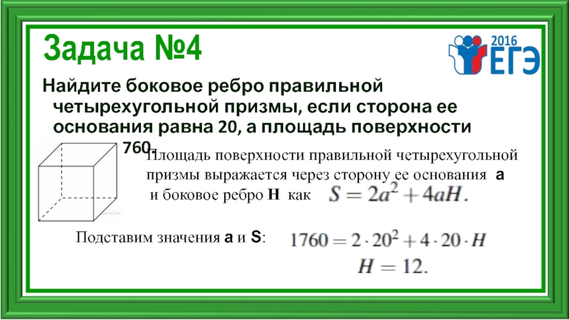 Найти поверхность правильной четырехугольной призмы. Площадь полной поверхности правильной четырехугольной Призмы. Площадь боковой поверхности правильной четырехугольной Призмы. Площадь поверхности правильной четырехугольной Призмы. Площадь боковой поверхности Призмы четырехугольной.