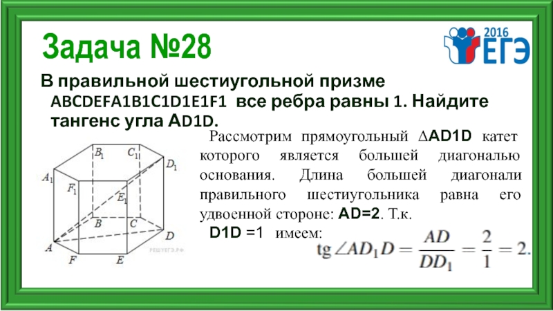 Найдите длину диагонали d1. Диагональ шестиугольной Призмы. Диагональ правильной шестиугольной Призмы. Диагональ 6 угольной Призмы. Диагональ шетсиугольн Ой Призмы.