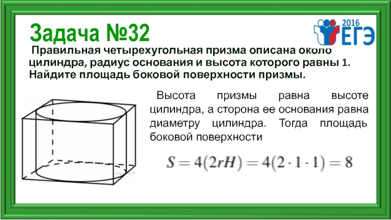 Описать около цилиндра четырехугольную призму