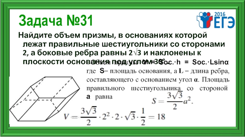 Боковое ребро правильной шестиугольной призмы. Найдите объем Призмы.. Объем правильной Призмы. Объем Призмы в основании правильный шестиугольник. Объем Призмы в основании которой лежит.