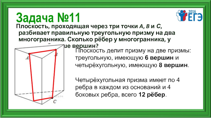 Плоскость проходящая через три точки. Сколько граней у треугольной Призмы. Сколько рёбер у юбогограника. Плоскость проходящая через точки АВС. Плоскость проходящая через граней многогранника.