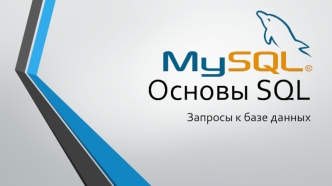 Основы SQL. Запросы к базе данных