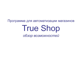 TrueShop обзор возможностей