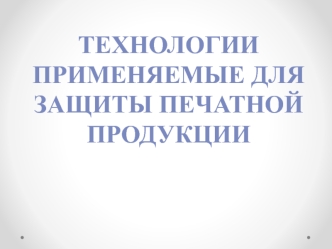 Технологии, применяемые для защиты печатной продукции