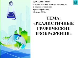 Реалистичные графические изображения