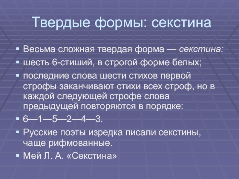 Форма поэзии. Твердые формы стиха. Твёрдые формы в поэзии. Твердые строфы. Секстина схема.