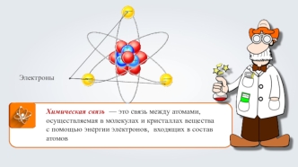Взаимодействие атомов элементов-неметаллов между собой. Ковалентная неполярная химическая связь. (Тема 11)