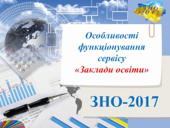 Особливості функціонування сервісу Заклади освіти