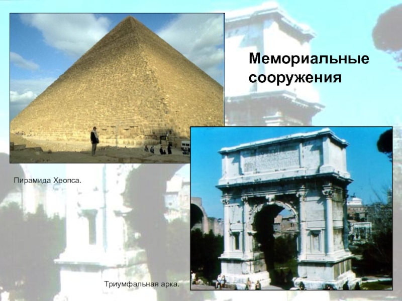 Памятное сооружение. Мемориальные сооружения. Пирамида жб сооружение. Виды памятных сооружений. 5 Измерение архитектура.