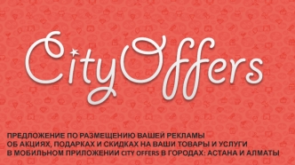 Коммерческое предложение в мобильном приложении CITY OFFERS