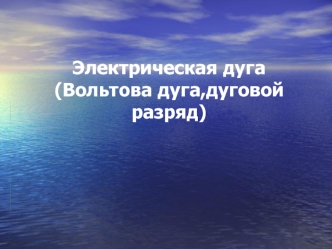 Электрическая дуга. Вольтова дуга, дуговой разряд