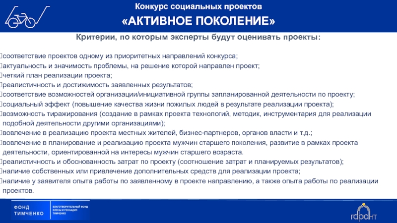 Проверка проектов на соответствие. Активное поколение. Голос поколения критерии.