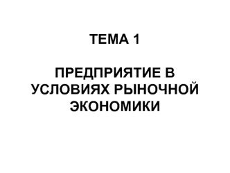 Предприятие в условиях рыночной экономики. (Тема 1)