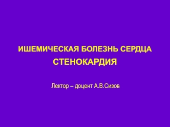 Ишемическая болезнь сердца. Стенокардия