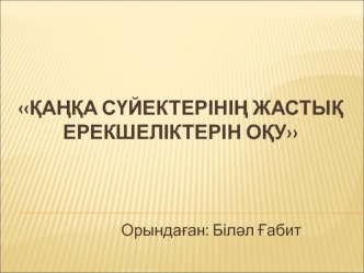 Қаңқа сүйектерінің жастық ерекшеліктерін оқу