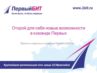 Открой для себя новые возможности в команде Первых. Просто и коротко о команде Первого БИТа