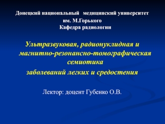 Ультразвуковая, радионуклидная и магнитно-резонансно-томографическая семиотика заболеваний легких и средостения