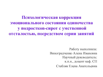 Психологическая коррекция эмоционального состояния одиночества у подростков-сирот с умственной отсталостью