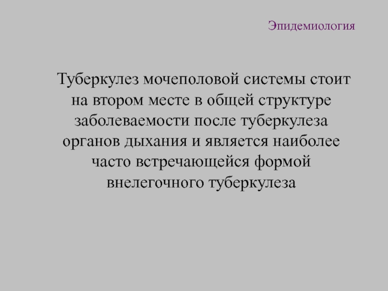 Туберкулез мочеполовых органов презентация