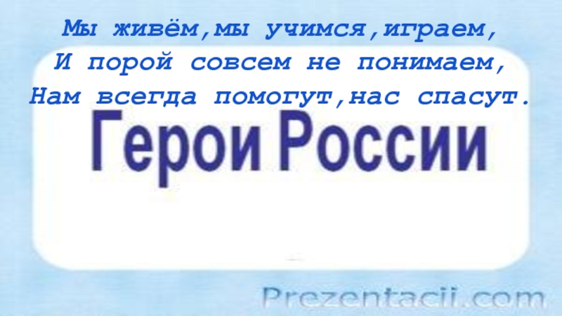 Не совсем поняла. Мы живём мы Учимся играем. Стих мы живём мы Учимся играем и порой совсем не понимаем. Проект по окружающему миру 3 класс кто нас защищает.