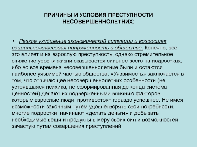 Причина и условия преступлений и преступности. Причины и условия преступности несовершеннолетних. Причины условия и факторы преступности несовершеннолетних. Причины и условия преступности малолетних. Причины преступности несовершеннолетних социальные экономические.