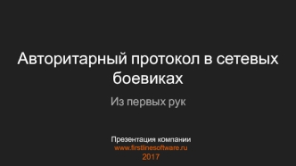 Авторитарный протокол в сетевых боевиках