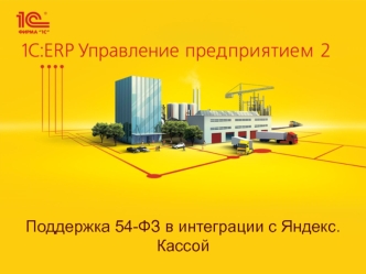 1С:ERP Управление предприятием 2. Поддержка 54-ФЗ в интеграции с Яндекс.Кассой