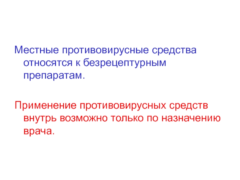 Местные противовирусные. К противовирусным средствам относится. К противовирусным препаратам относится. К безрецептурным препаратам относятся:. К противовирусным препаратам относятся тест ответы.