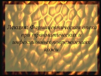 Фармацевтическая опека при травматических и инфекционных повреждениях кожи