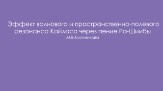 Эффект волнового и пространственно-полевого резонанса Кайласа через пение Ра-Шиибы