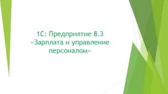 Зарплата и управление персоналом