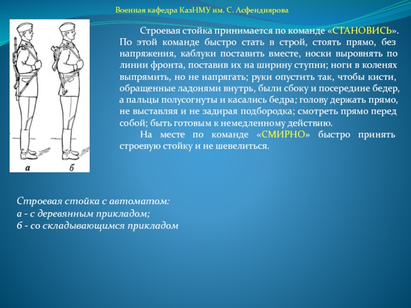 Что значит смирно. Строевая стойка принимается по команде. Строевая стойка принимается по команде становись или смирно. Действия военнослужащего по команде Вольно. Строевая команда становись.