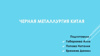 Черная металлургия Китая