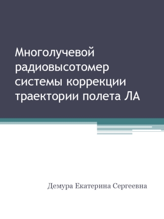 Многолучевой радиовысотомер системы коррекции траектории полета ЛА